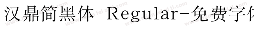 汉鼎简黑体 Regular字体转换